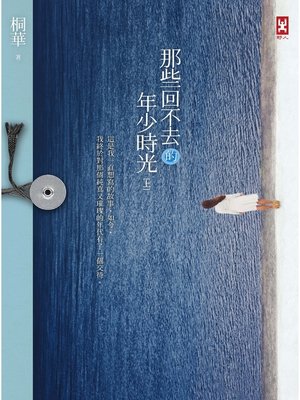 那些回不去的年少時光(上卷) - ebook